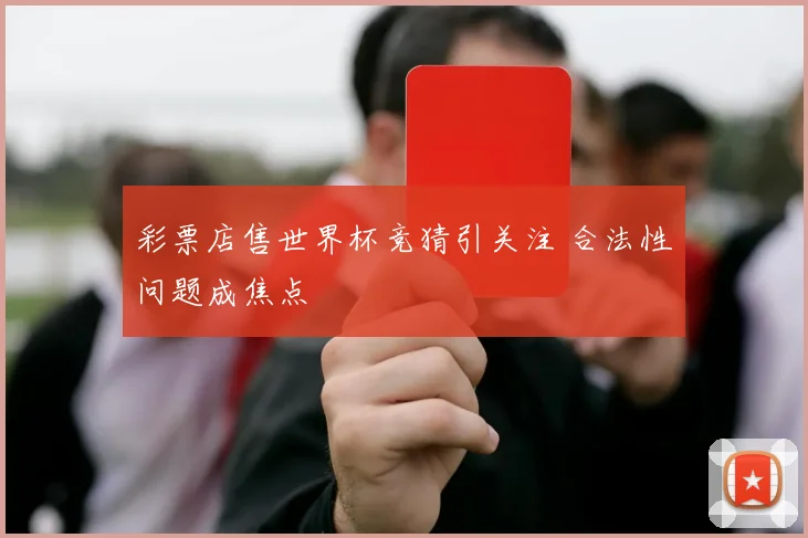 彩票店售世界杯竞猜引关注 合法性问题成焦点
