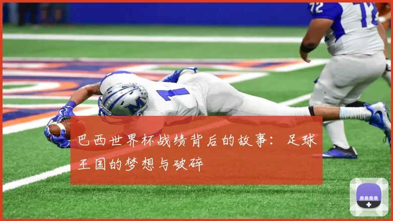 巴西世界杯战绩背后的故事：足球王国的梦想与破碎