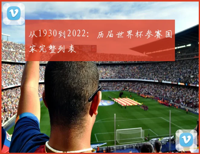 从1930到2022：历届世界杯参赛国家完整列表