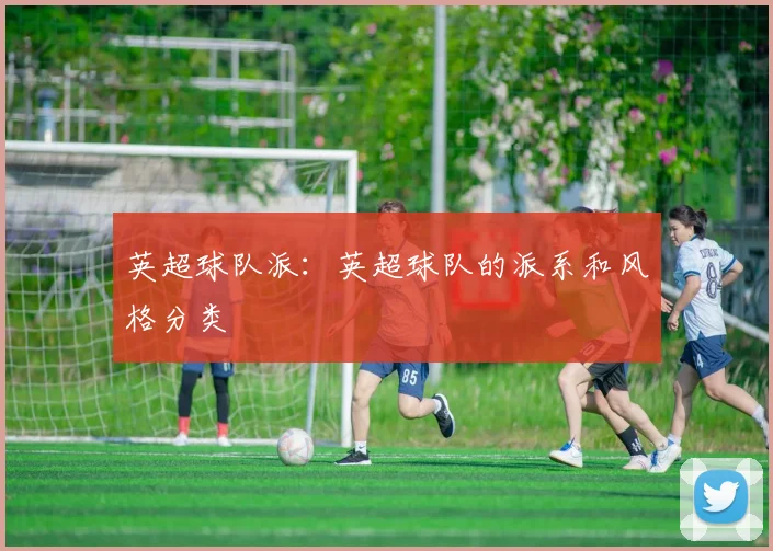 英超球队派：英超球队的派系和风格分类