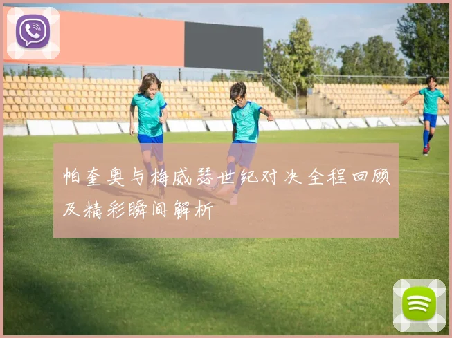 帕奎奥与梅威瑟世纪对决全程回顾及精彩瞬间解析