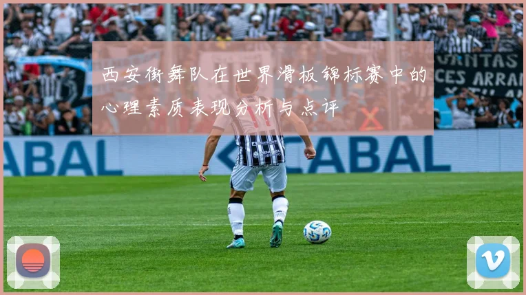 西安街舞队在世界滑板锦标赛中的心理素质表现分析与点评