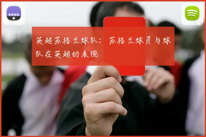 英超苏格兰球队：苏格兰球员与球队在英超的表现