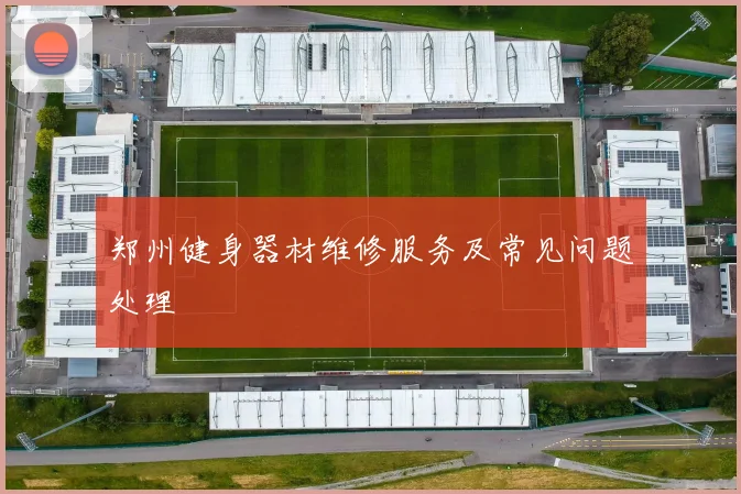 郑州健身器材维修服务及常见问题处理