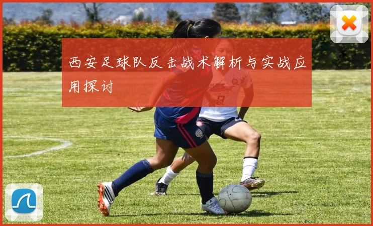 西安足球队反击战术解析与实战应用探讨